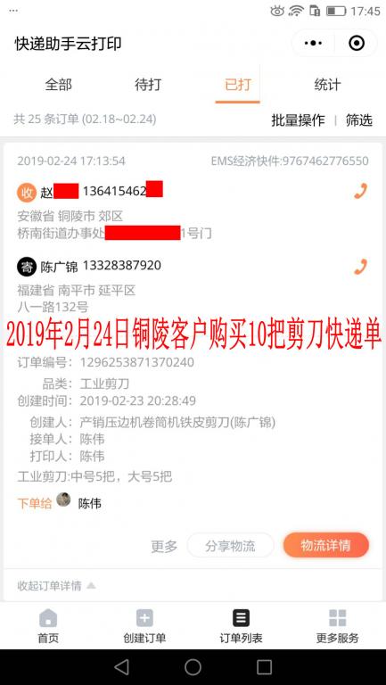 2月24日銅陵客戶(hù)快遞單