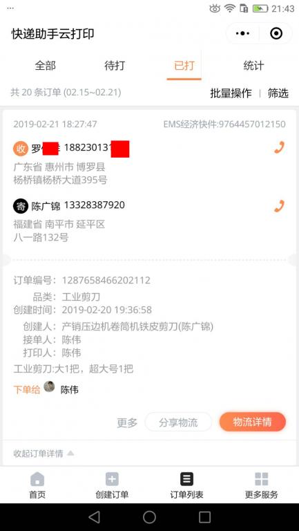 2月21日惠州客戶(hù)快遞單