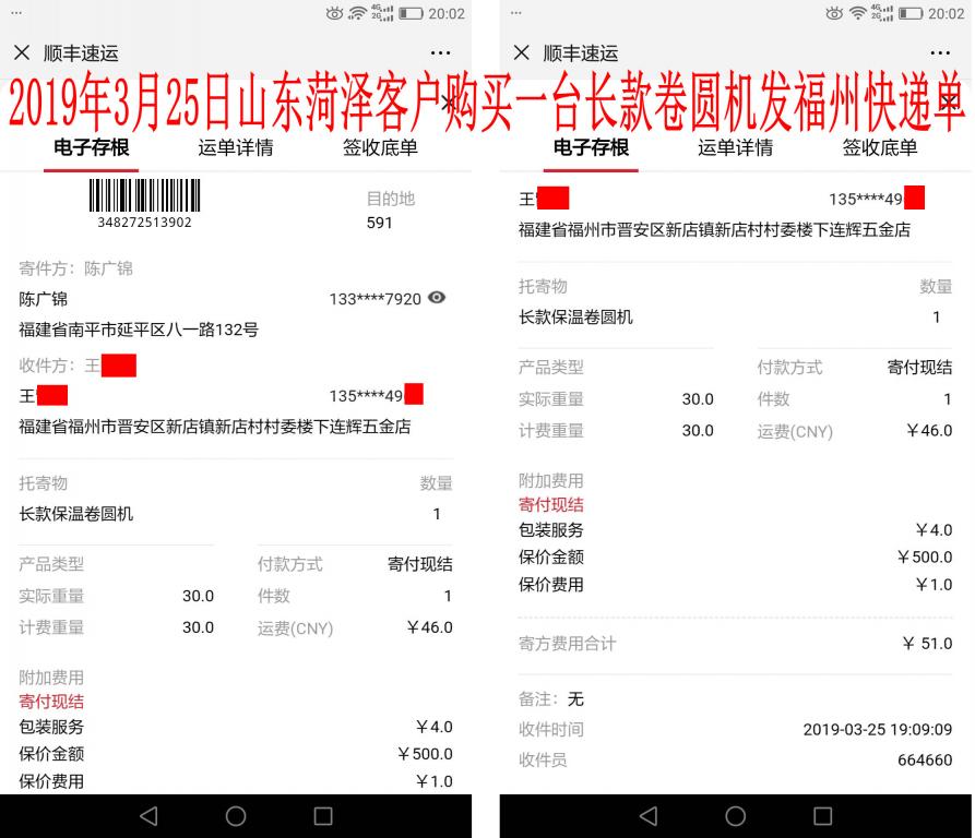3月25日菏澤客戶購買一臺長款卷圓機發(fā)福州快遞單