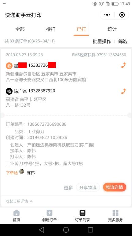 3月27日五家渠客戶快遞單