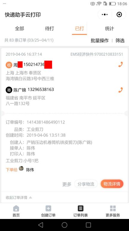 4月6日上?？蛻艨爝f單