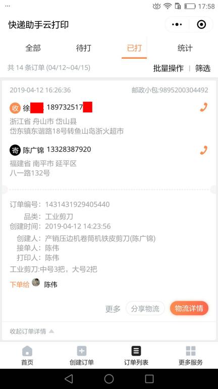 4月12日舟山客戶快遞單