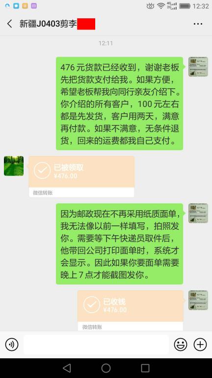 4月3日烏魯木齊客戶轉賬476元至微信賬戶