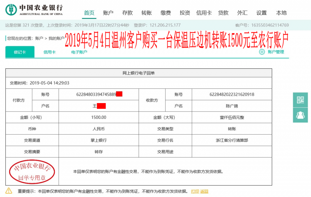5月4日溫州客戶轉(zhuǎn)賬1500元至農(nóng)行賬戶