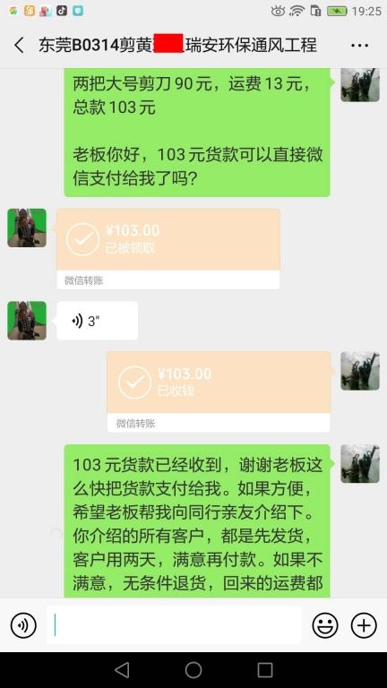 4月24日東莞客戶轉賬103元至微信賬戶