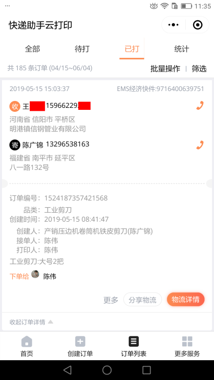 5月15日信陽(yáng)客戶快遞單