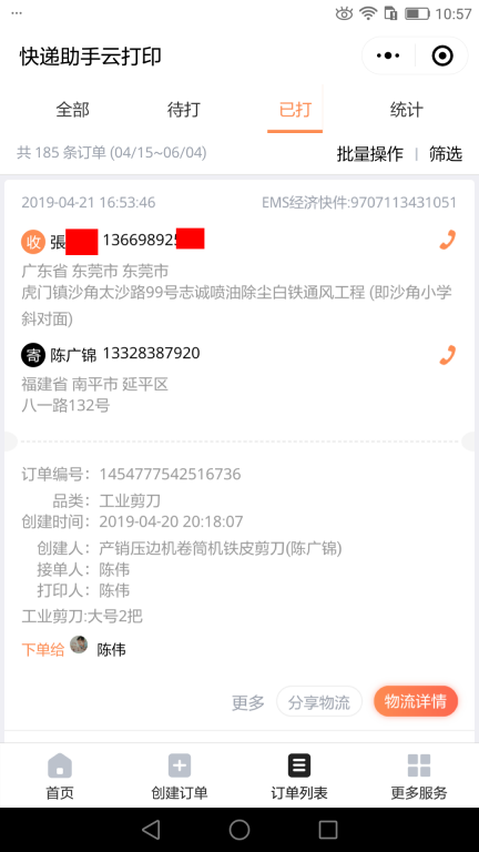 4月21日東莞客戶快遞單