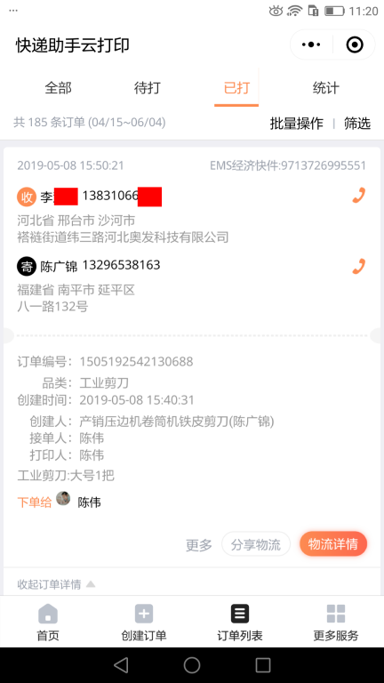 5月8日邢臺(tái)客戶快遞單
