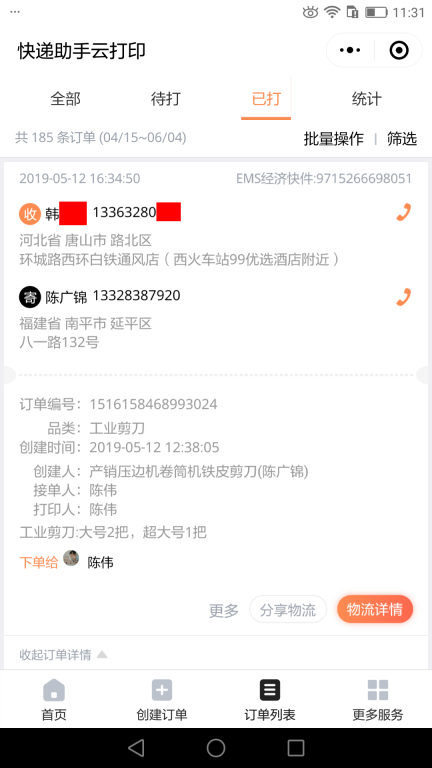 5月12日唐山客戶快遞單