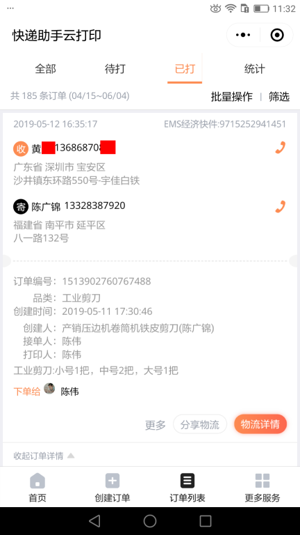 5月12日深圳客戶快遞單