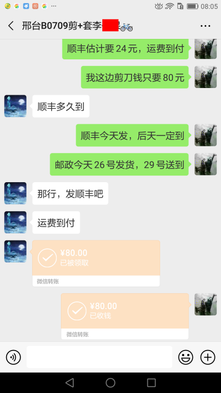 4月26日邢臺客戶轉賬80元至微信賬戶