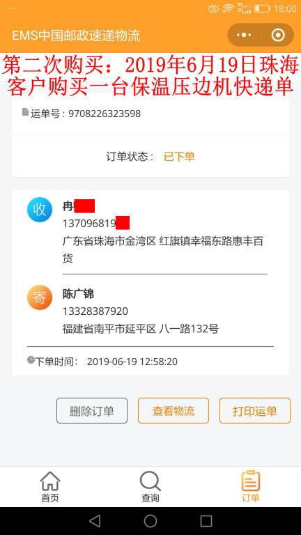 第二次購買6月19日珠?？蛻艨爝f單