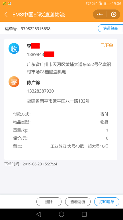 6月20日廣州客戶快遞單2