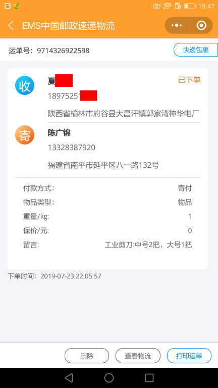 7月23日榆林客戶(hù)快遞單