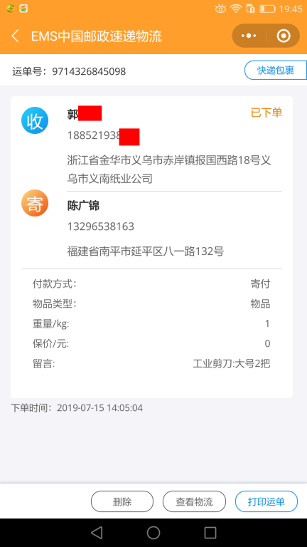 7月15日金華客戶(hù)快遞單