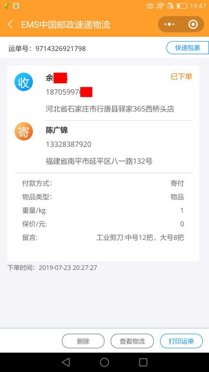 7月23日石家莊客戶(hù)快遞單