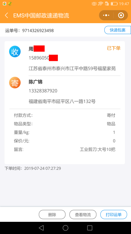 7月24日泰州客戶(hù)快遞單