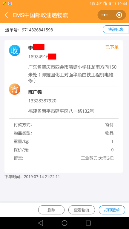 7月14日肇慶客戶(hù)快遞單