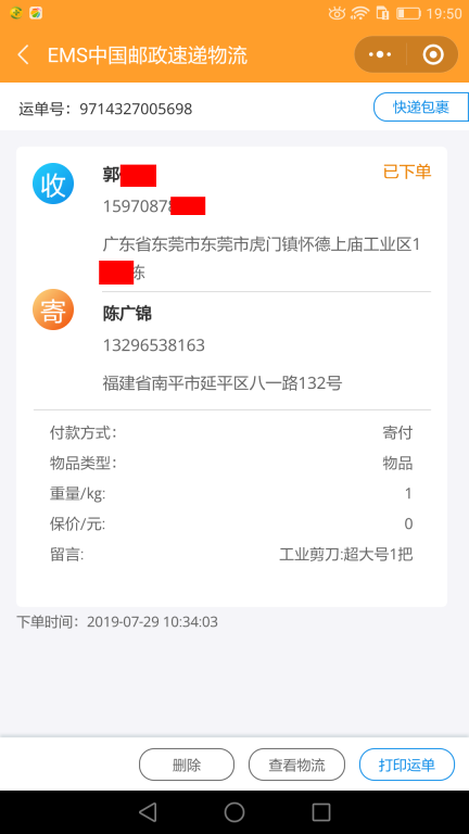 7月29日東莞客戶(hù)快遞單 (2