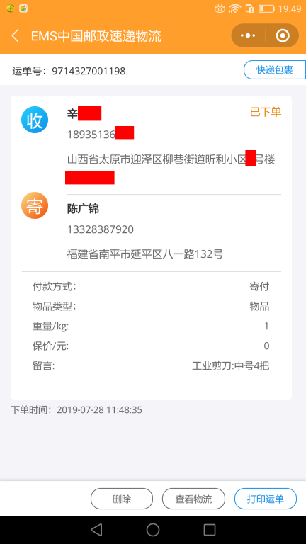 7月28日太原客戶(hù)快遞單