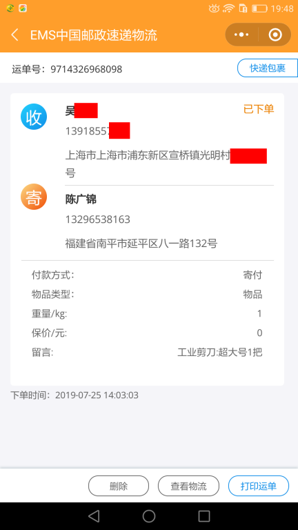 7月25日上?？蛻?hù)快遞單
