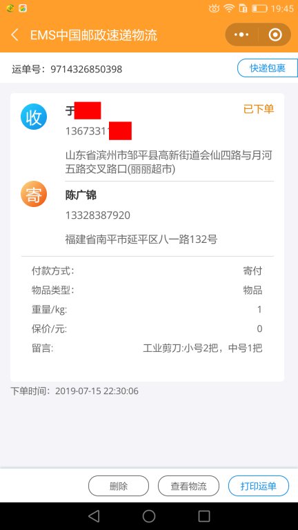 7月15日濱州客戶(hù)快遞單