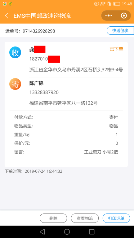 7月24日金華客戶(hù)快遞單