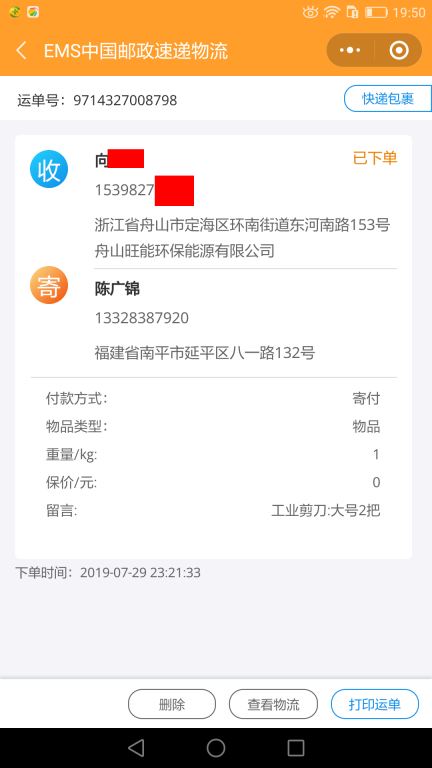 7月29日舟山客戶(hù)快遞單