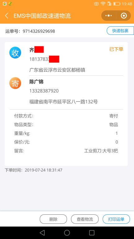 7月24日云浮客戶(hù)快遞單