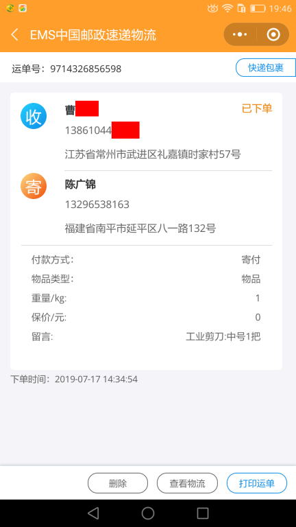 7月17日常州客戶(hù)快遞單