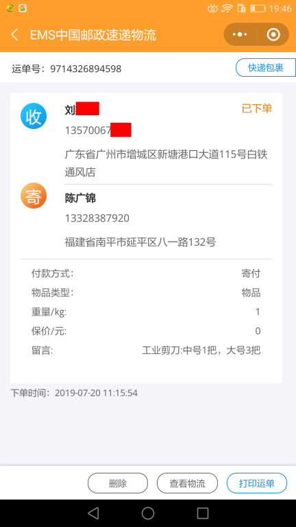 7月20日廣州客戶(hù)快遞單