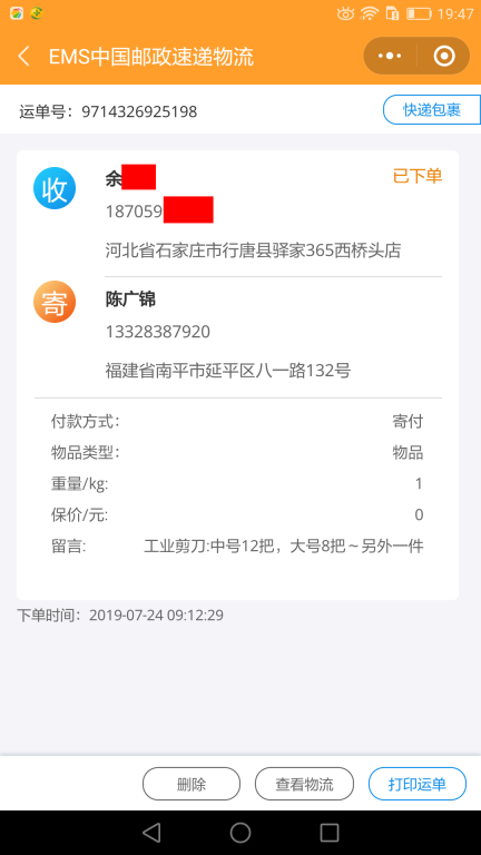 7月24日石家莊客戶(hù)快遞單