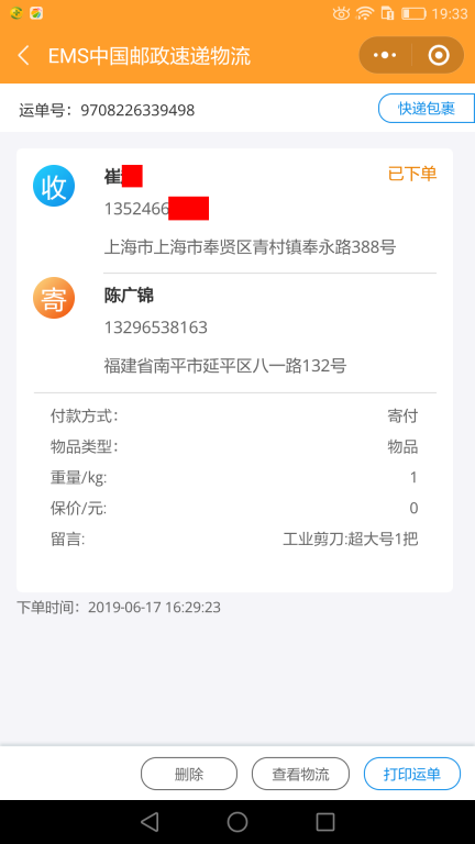 6月17日上?？蛻艨爝f單