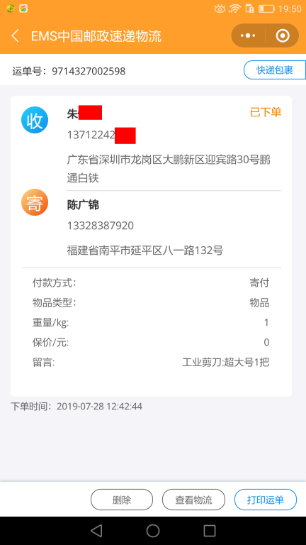 7月28日深圳客戶(hù)快遞單