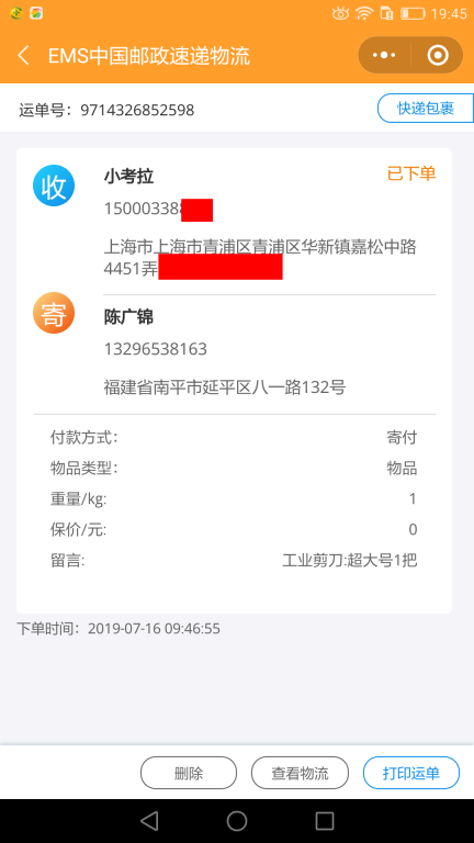 7月16日上?？蛻?hù)快遞單