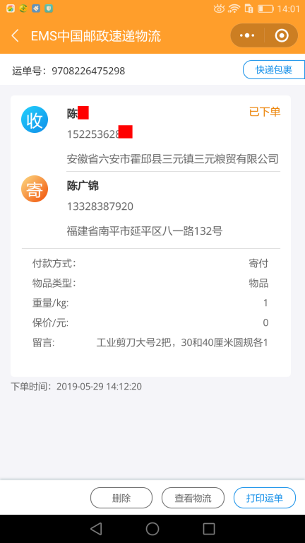 5月29日六安客戶快遞單