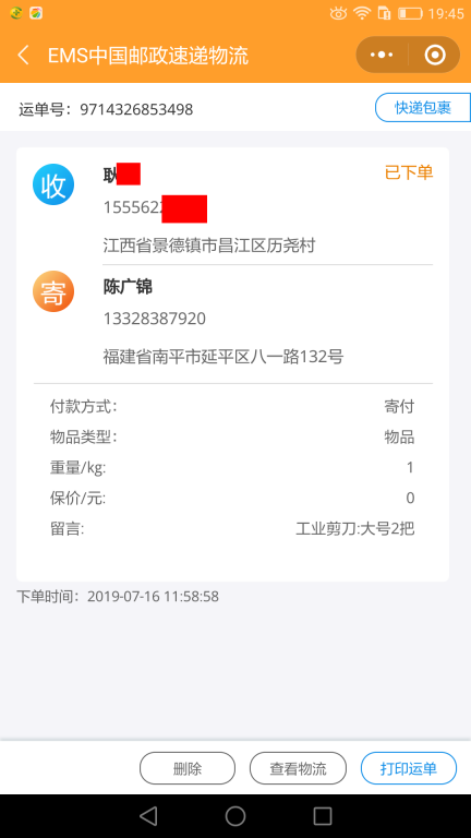 7月16日景德鎮(zhèn)客戶(hù)快遞單