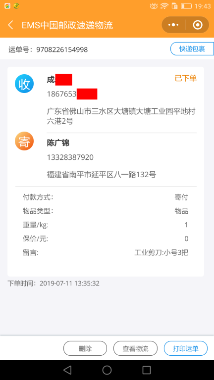 7月11日佛山客戶(hù)快遞單