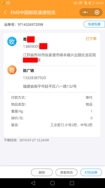 7月27日蘇州客戶(hù)快遞單