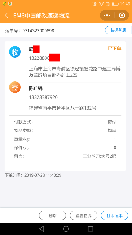 7月28日上?？蛻?hù)快遞單