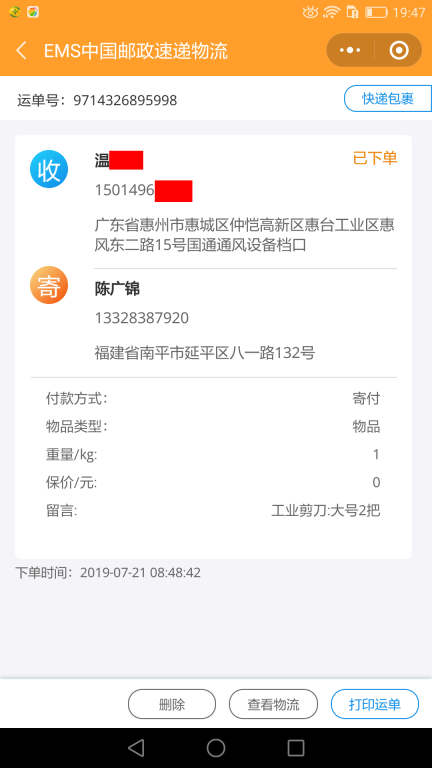 7月21日惠州客戶(hù)快遞單