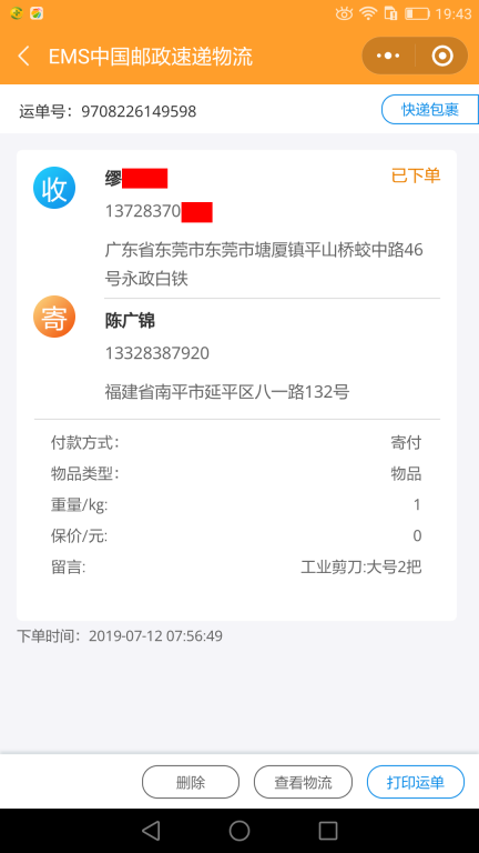 7月12日東莞客戶(hù)快遞單