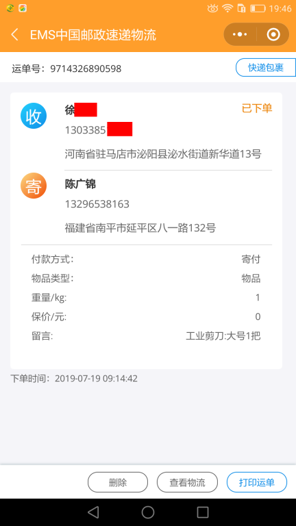7月19日駐馬店客戶(hù)快遞單