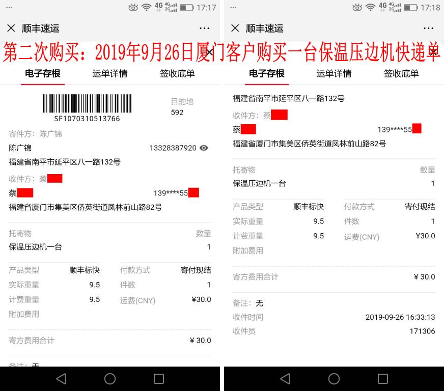 第二次購(gòu)買(mǎi)9月26日廈門(mén)客戶(hù)快遞單