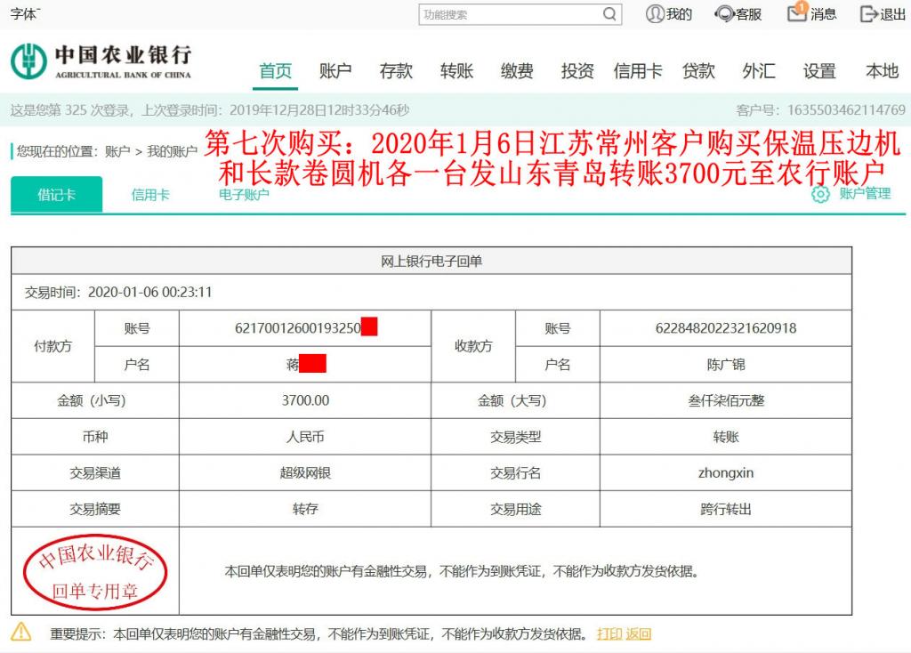 第七次購(gòu)買1月6日常州客戶轉(zhuǎn)賬3700元至農(nóng)行賬戶