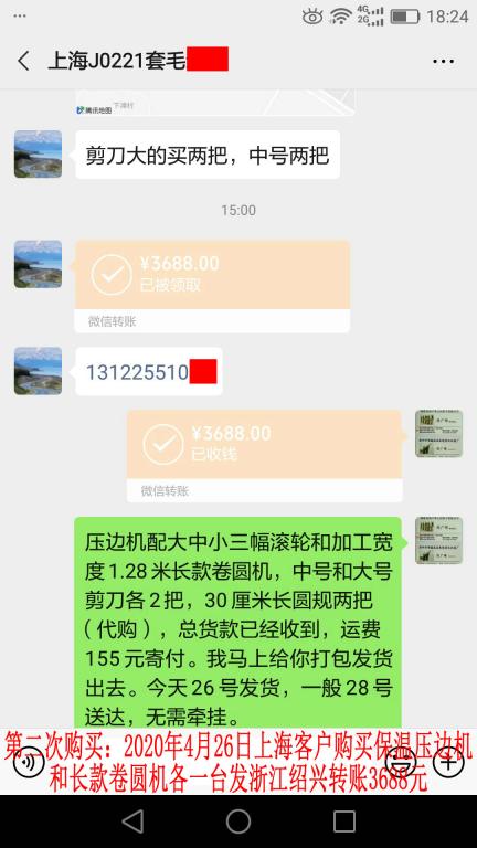第二次購(gòu)買4月26日上海客戶轉(zhuǎn)賬3688元