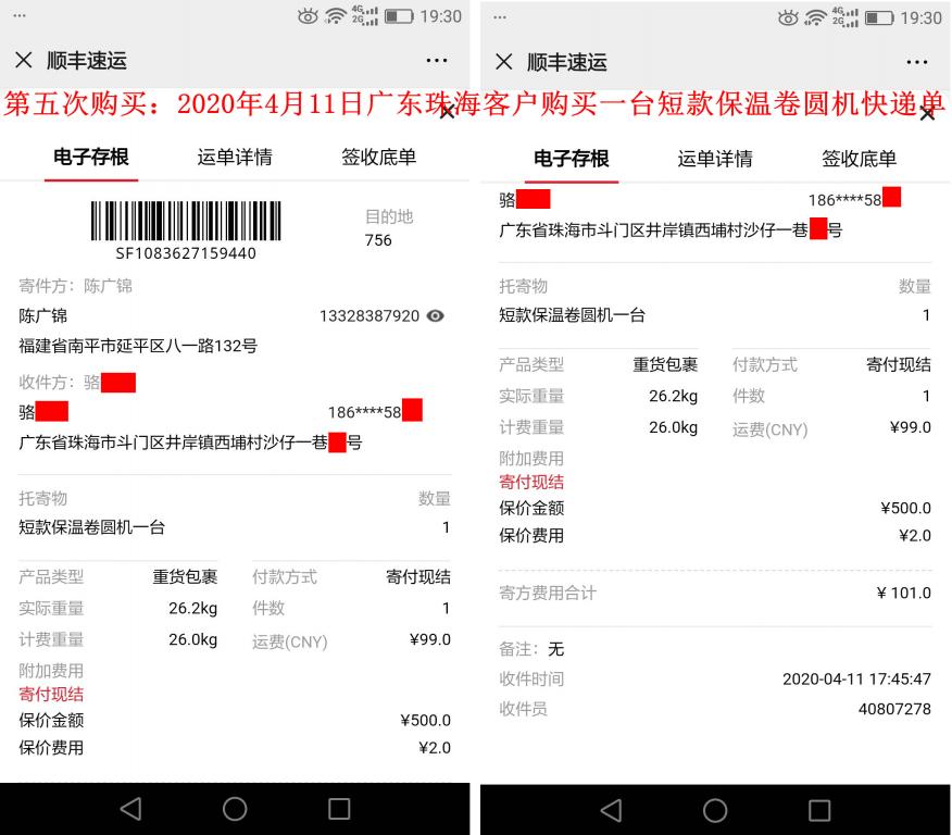 第五次購買4月11日珠海客戶快遞單