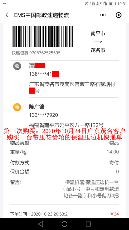 第三次購(gòu)買10月24日廣東茂名客戶快遞單