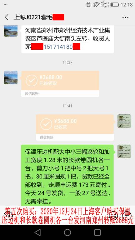 第五次購(gòu)買12月24日上海客戶轉(zhuǎn)賬3688元