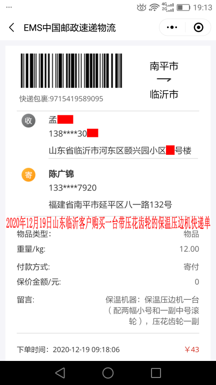 12月19日山東臨沂客戶(hù)快遞單